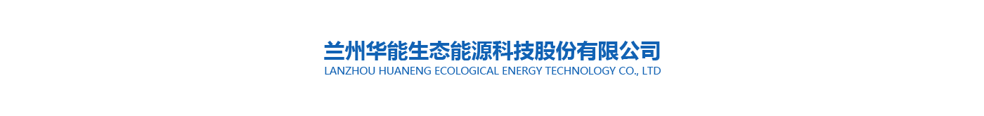 蘭州華能生態能源科技股份有限公司