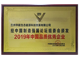 2019年中國品質優秀企業